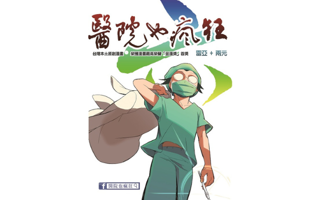恭喜《醫院也瘋狂6》獲選「中小學生優良課外讀物」