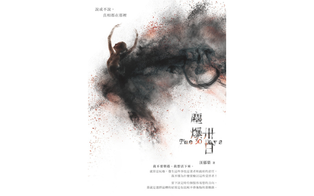 恭喜《塵爆卅日》獲選「中小學生優良課外讀物」