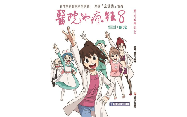 恭喜《醫院也瘋狂8》獲選「中小學生優良課外讀物」