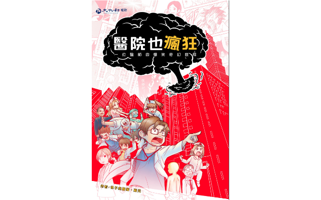 恭喜《醫院也瘋狂:一位醫師的爆笑奇幻旅程》榮獲「金漫獎_單元漫畫獎」