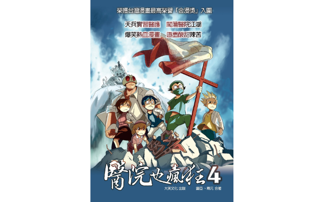 恭喜《醫院也瘋狂4》榮獲「金漫獎_單元漫畫獎」