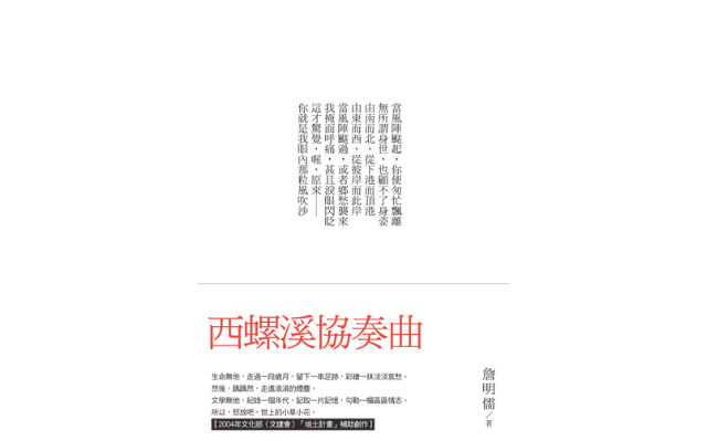 恭喜《西螺溪協奏曲》入圍「台灣文學獎_長篇小說創作金典獎」