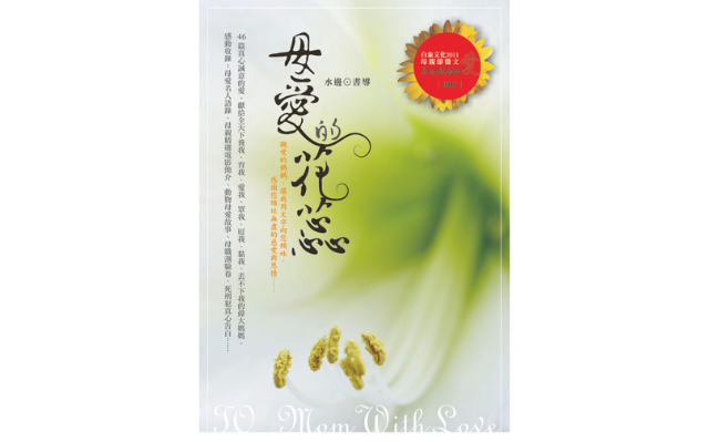 恭喜《母愛的花蕊: 白象文化母親節徵文「寫給媽媽的愛」專輯. 2011》獲選「國圖臺灣出版TOP1_出版社推荐年度優良出版品」