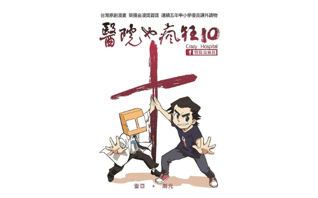 恭喜《醫院也瘋狂10》獲選「中小學生優良課外讀物」