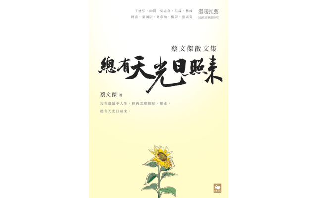 恭喜《總有天光日照來：蔡文傑散文集》獲選「中小學生優良課外讀物」