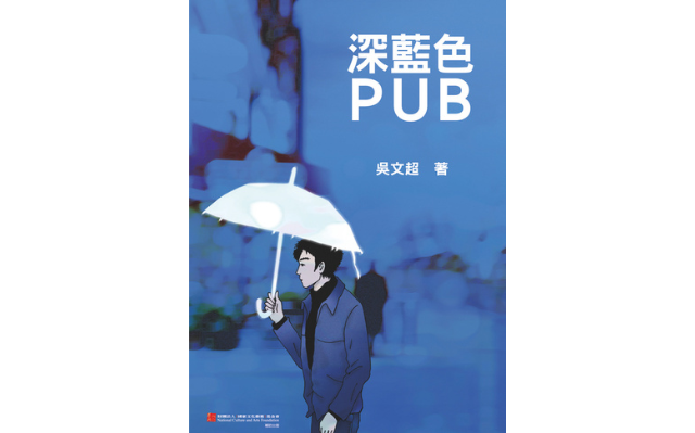 恭喜《深藍色PUB》獲選 「國藝會現代詩出版補助_文學類」