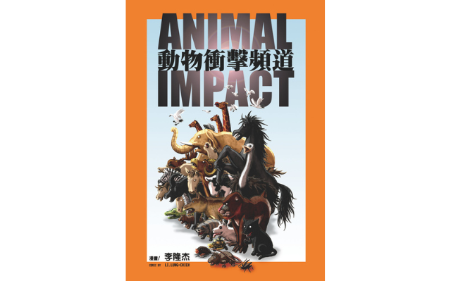 恭喜《動物衝擊頻道》榮獲「金漫獎_最佳少年漫畫獎」