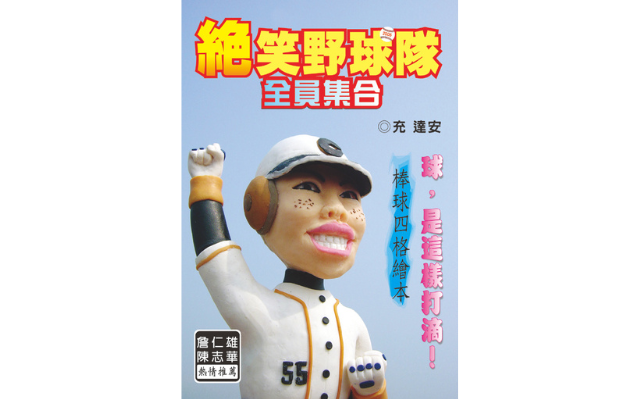 恭喜《絕笑野球隊》入圍「金鼎獎_最佳漫畫書獎」