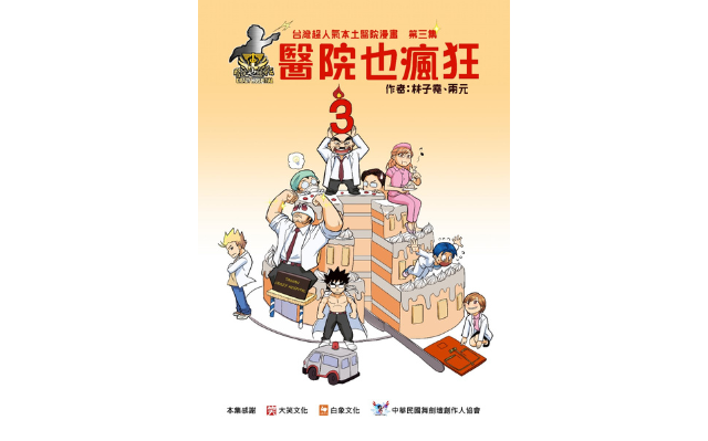 恭喜《醫院也瘋狂3:台灣本土醫院漫畫》獲選「中小學生優良課外讀物」