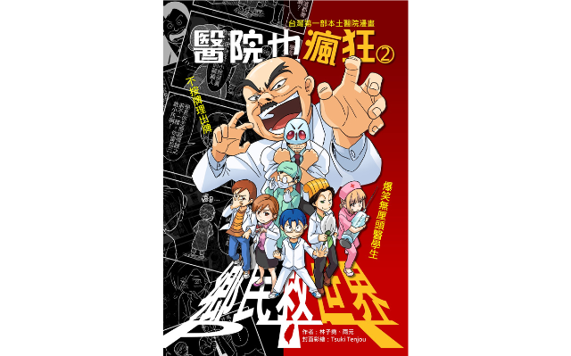 恭喜《醫院也瘋狂2:鄉民救世界》獲選「中小學生優良課外讀物」