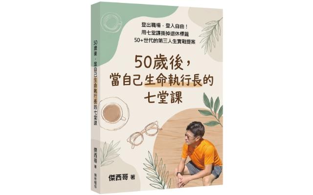 50歲後，如何讓金錢為生活服務？