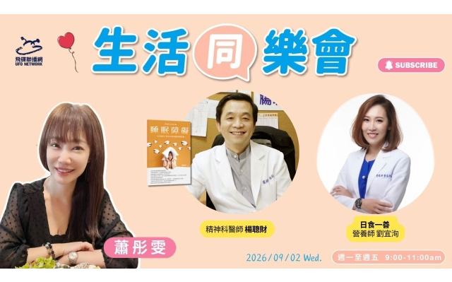 楊聰財醫師談睡眠障礙，找回安穩好眠