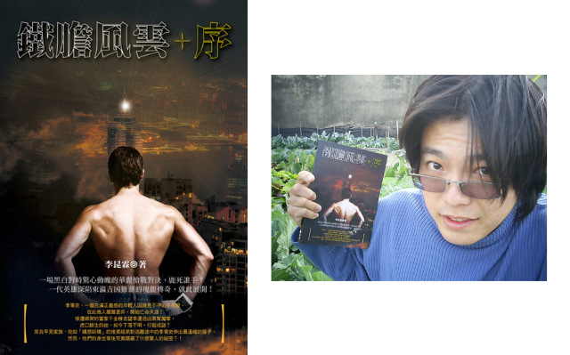李昆霖《鐵膽風雲•序》