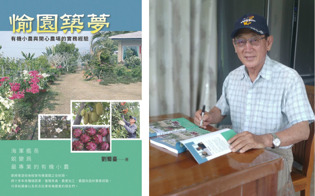 劉蜀臺《愉園築夢：有機小農與開心農場的實務經驗》