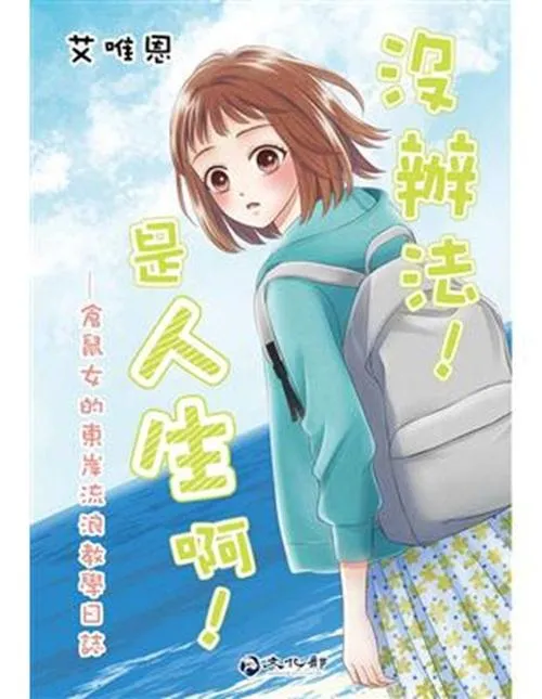 沒辦法!是人生啊! 倉鼠女的東岸流浪教學日誌(漫畫)