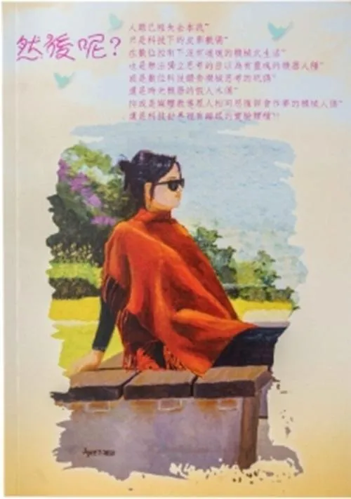 然後呢?