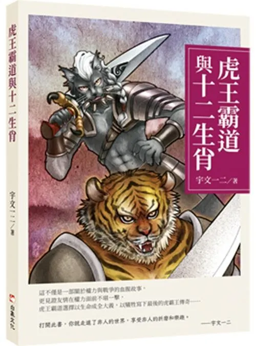 虎王霸道與十二生肖