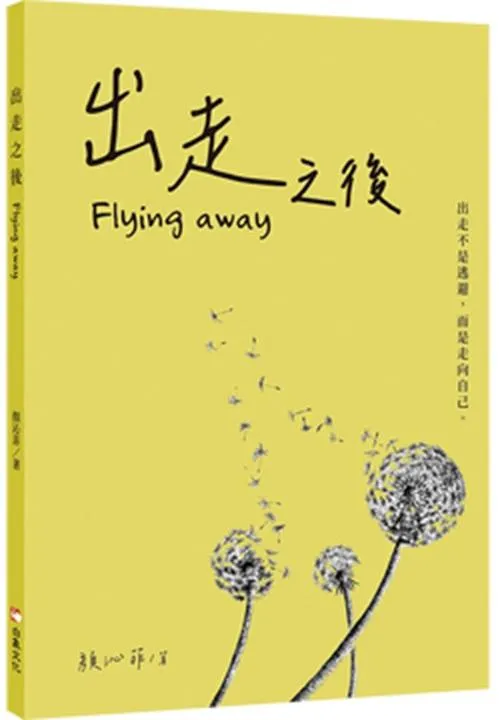 出走之後Flying Away