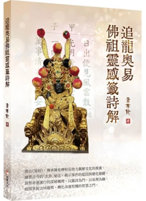 追龍奧易佛祖靈感籤詩解