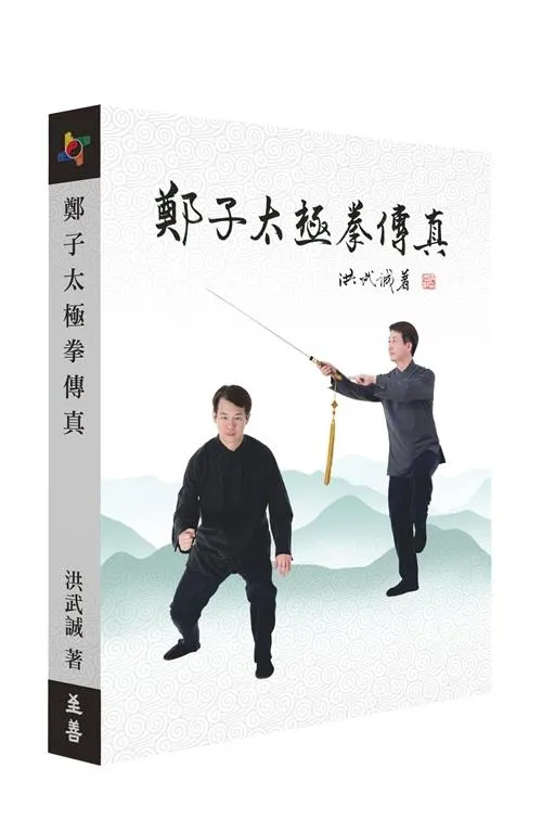 鄭子太極拳傳真