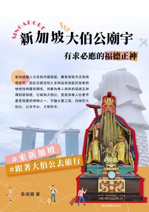 新加坡大伯公廟宇 有求必應的福德正神