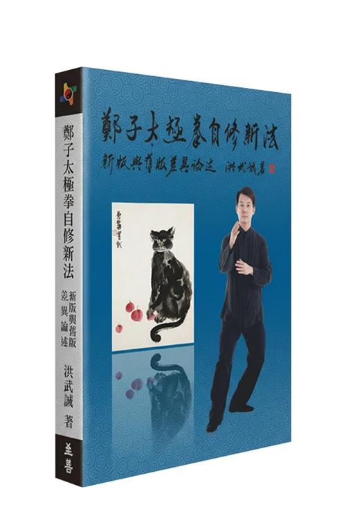 鄭子太極拳自修新法：新版與舊版差異論述