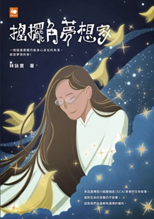 搖擺角夢想家