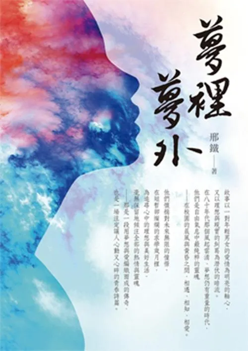 夢裡夢外