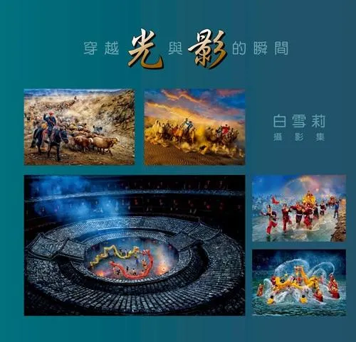 穿越光與影的瞬間：白雪莉攝影集