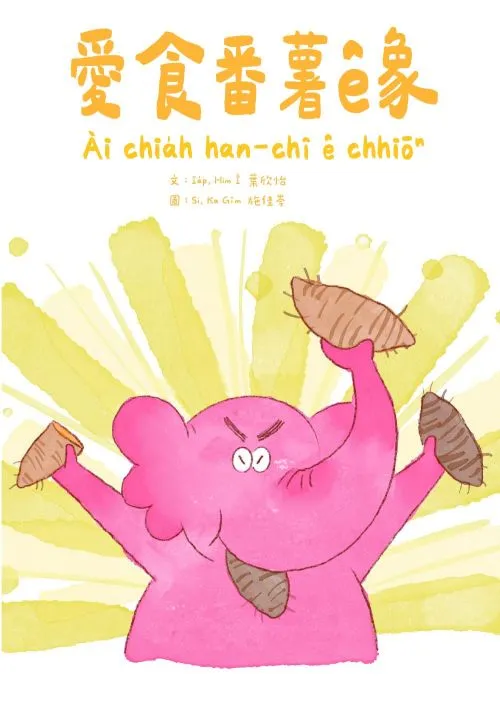 愛食番薯ê象