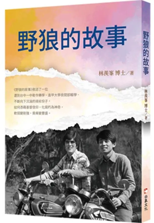 野狼的故事