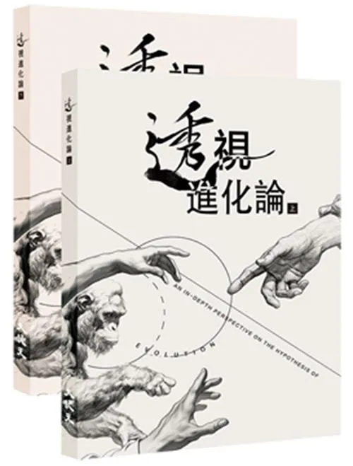 透視「進化論」（上下冊）