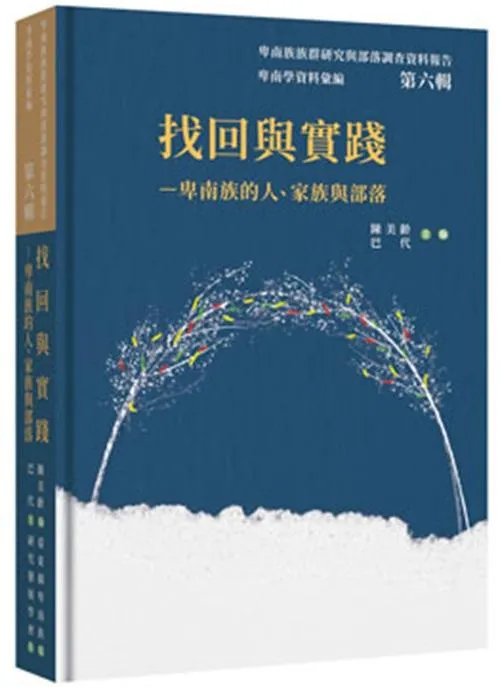 卑南學資料彙編 第六輯：找回與實踐──卑南族的人、家族與部落