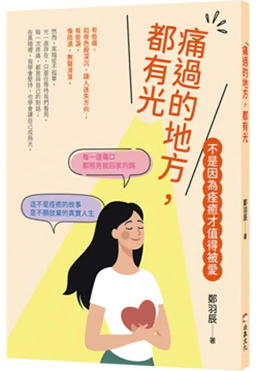 痛過的地方都有光
