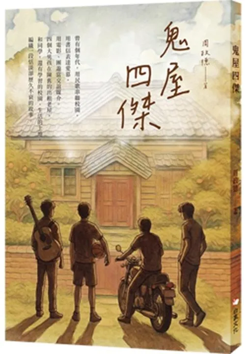 鬼屋四傑