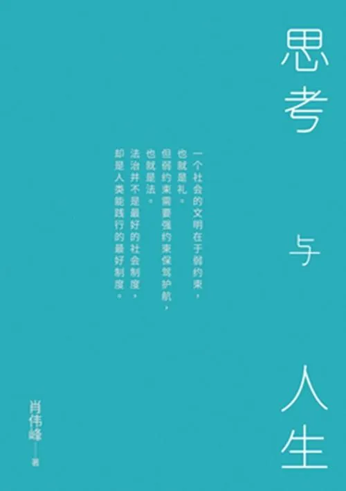 思考與人生（簡體版）