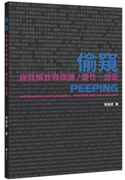 偷窺　自我解放與救贖／畫性、話愛