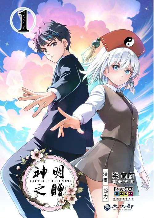 神明之贈