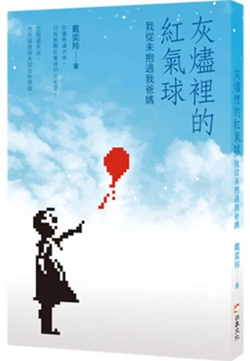 灰燼裡的紅氣球：我從未抱過我爸媽
