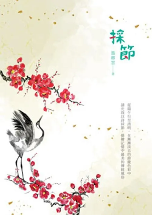 採節