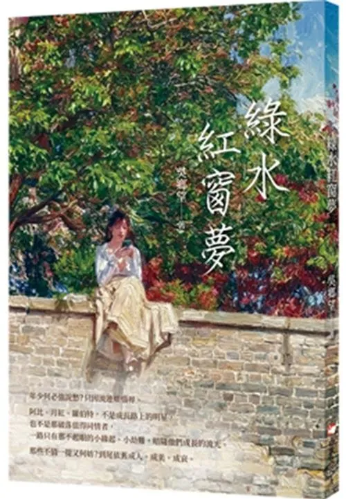 綠水紅窗夢