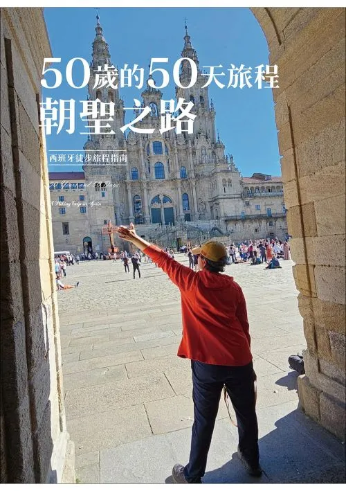 50歲的50天旅程：朝聖之路 西班牙徒步旅程指南