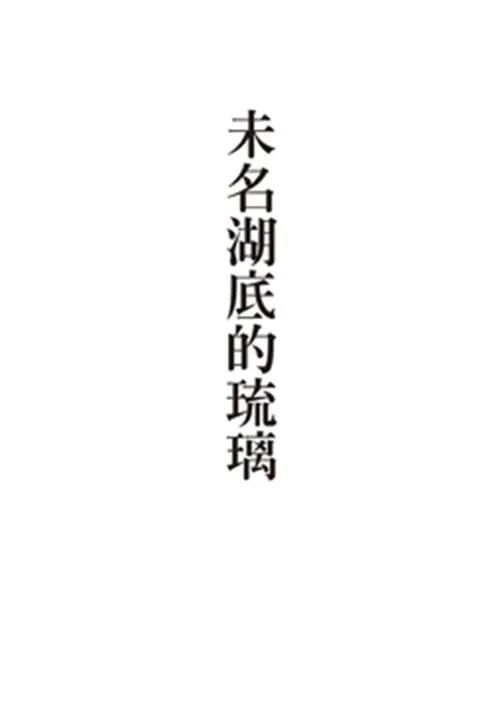 未名湖底的琉璃