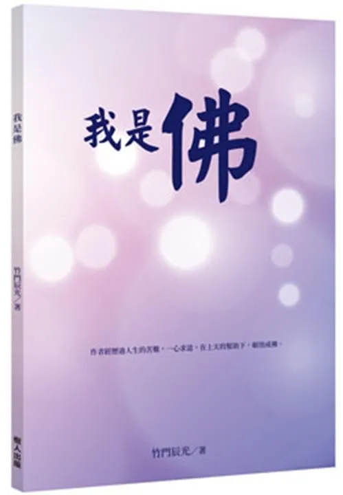 我是佛