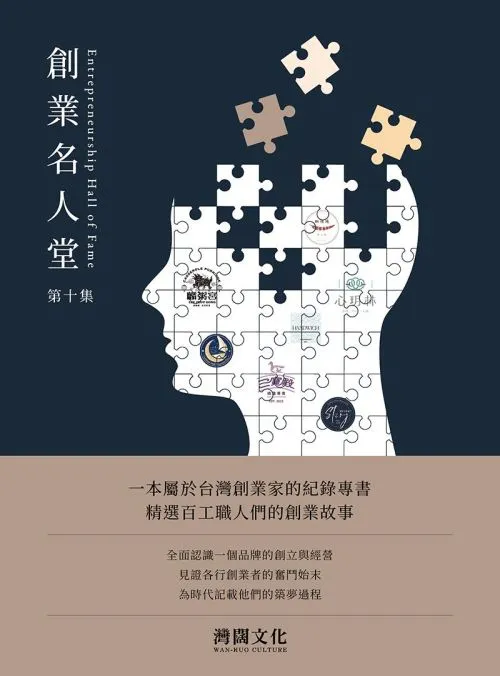 創業名人堂第十集