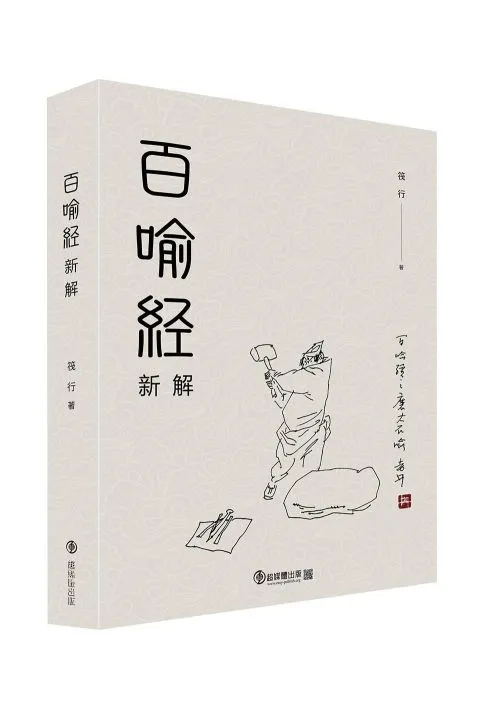 百喻經新解