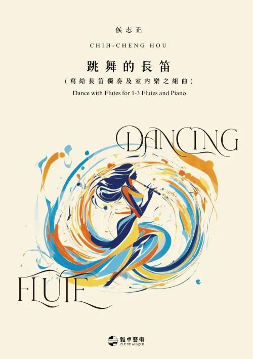 跳舞的長笛（寫給長笛獨奏及室內樂之組曲）