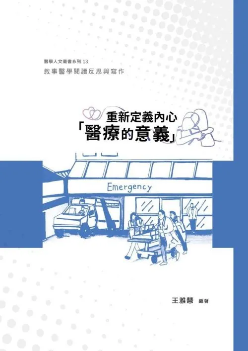 重新定義內心「醫療的意義」：敘事醫學閱讀反思與寫作