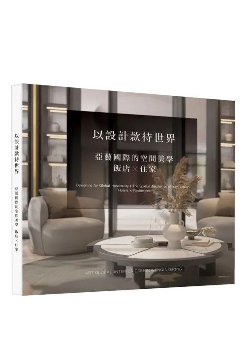 以設計款待世界：亞藝國際的空間美學 飯店X住家