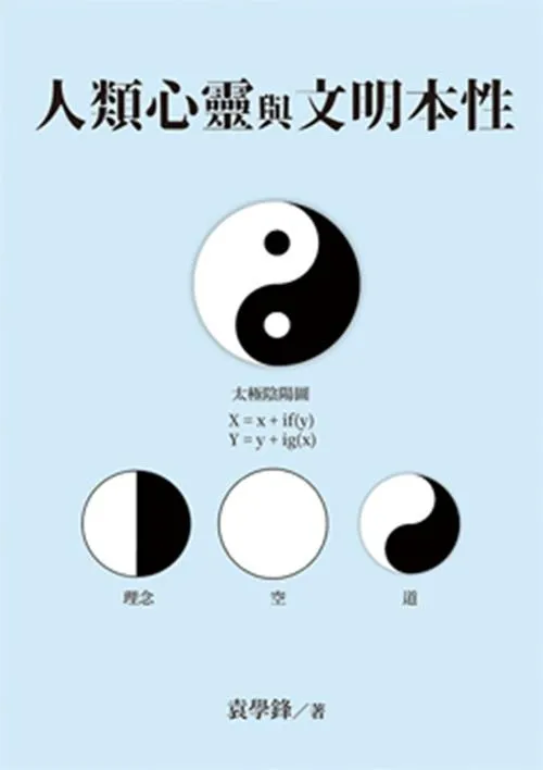 人類心靈與文明本性